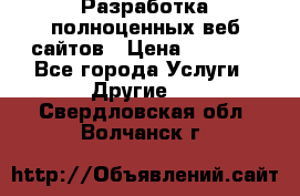 Разработка полноценных веб сайтов › Цена ­ 2 500 - Все города Услуги » Другие   . Свердловская обл.,Волчанск г.